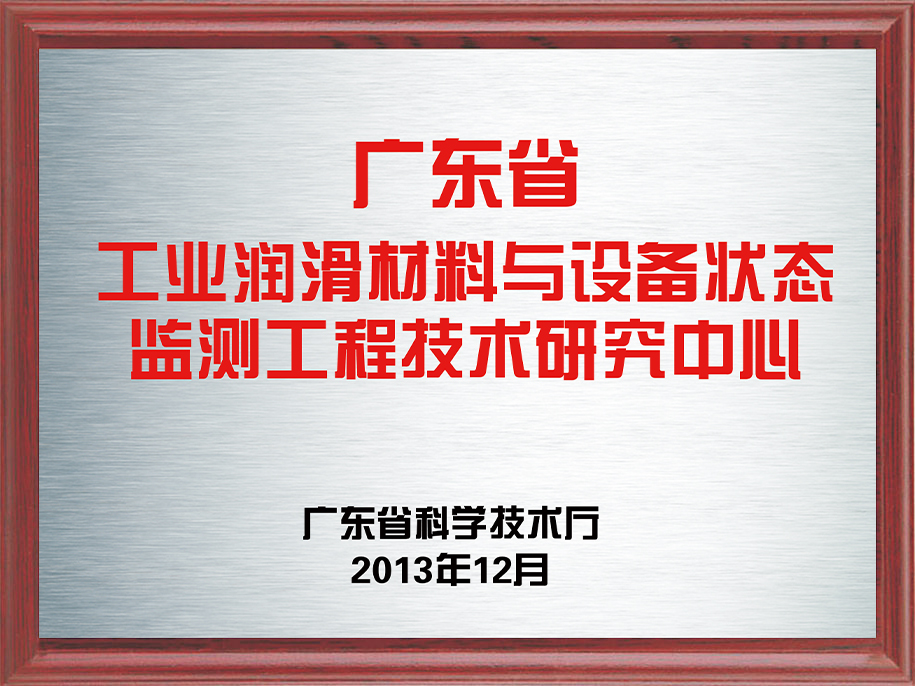 5-广东省工业润滑材料与设备状态监测工程技术研究中心5.jpg