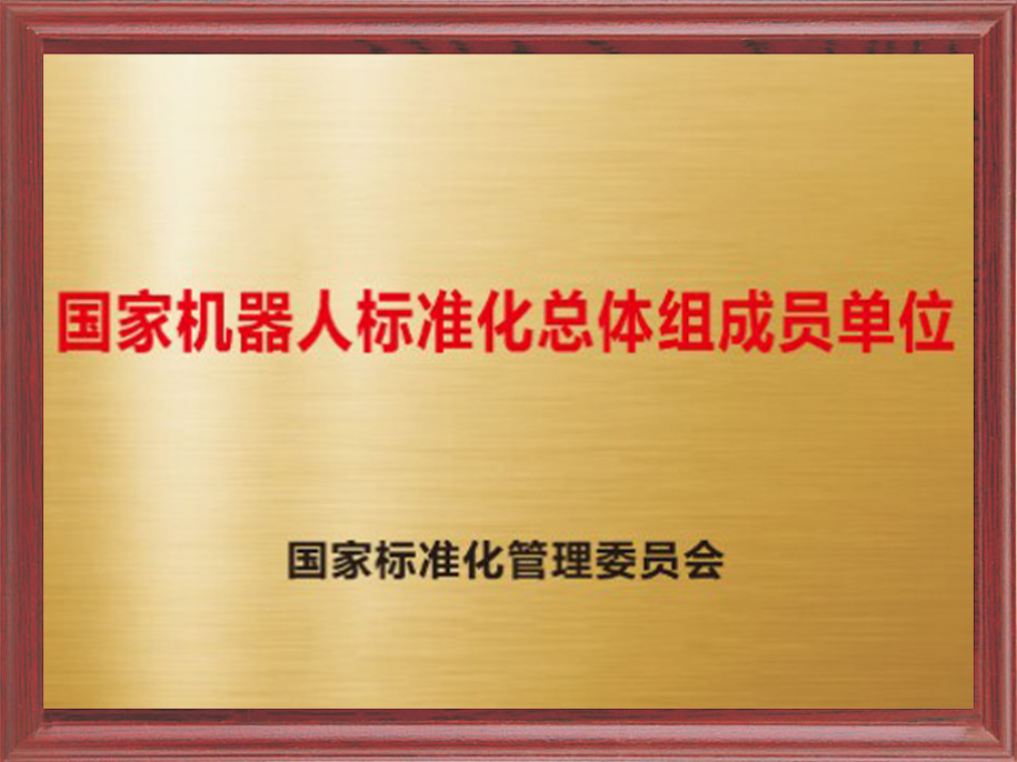 10-国家机器人标准化总体组成员单位1.jpg