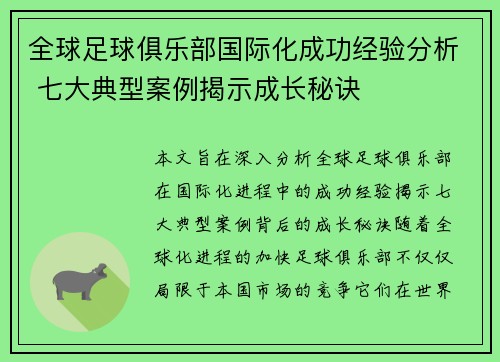 全球足球俱乐部国际化成功经验分析 七大典型案例揭示成长秘诀