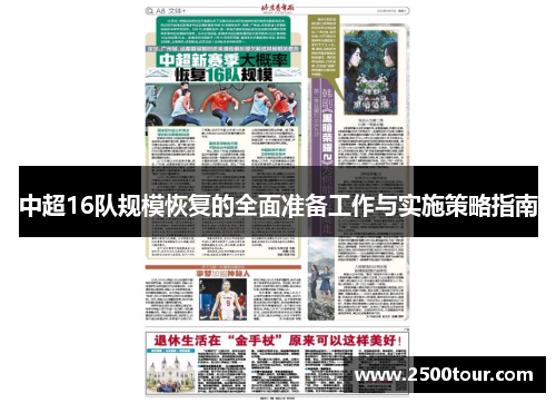 中超16队规模恢复的全面准备工作与实施策略指南