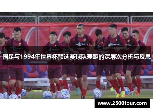 国足与1994年世界杯预选赛球队差距的深层次分析与反思