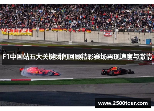 F1中国站五大关键瞬间回顾精彩赛场再现速度与激情