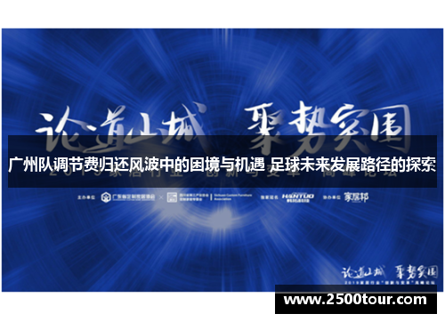 广州队调节费归还风波中的困境与机遇 足球未来发展路径的探索