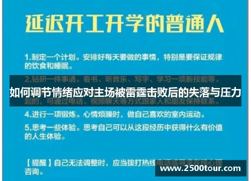 如何调节情绪应对主场被雷霆击败后的失落与压力