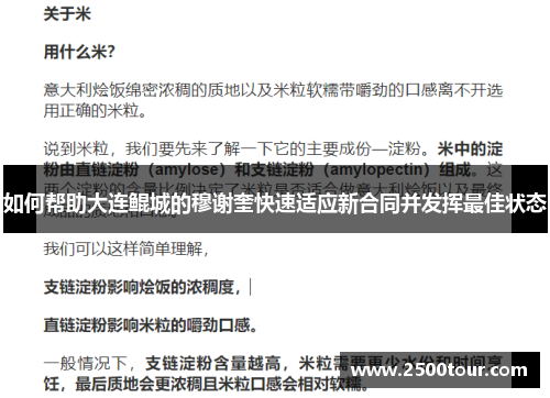 如何帮助大连鲲城的穆谢奎快速适应新合同并发挥最佳状态