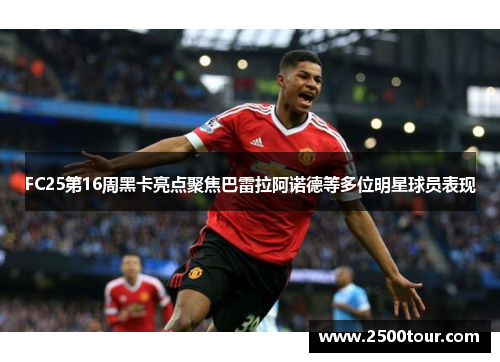 FC25第16周黑卡亮点聚焦巴雷拉阿诺德等多位明星球员表现