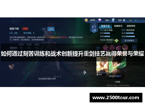 如何通过刻苦训练和战术创新提升重剑技艺赢得荣誉与荣耀