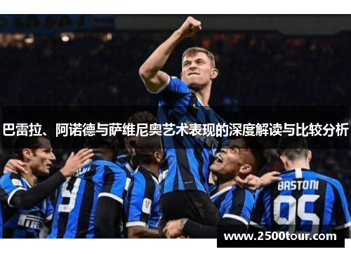 巴雷拉、阿诺德与萨维尼奥艺术表现的深度解读与比较分析