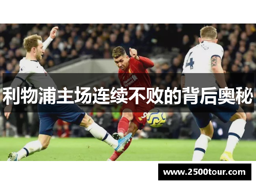 利物浦主场连续不败的背后奥秘