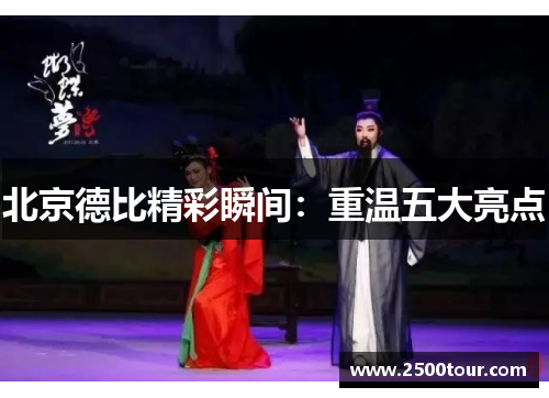 北京德比精彩瞬间：重温五大亮点