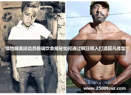 怪物健美运动员极端饮食揭秘如何通过疯狂摄入打造超凡体型 怪物健美运动员极端饮食揭秘如何通过疯狂摄入打造超凡体型