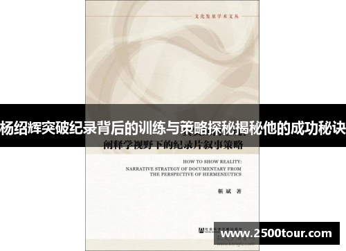 杨绍辉突破纪录背后的训练与策略探秘揭秘他的成功秘诀