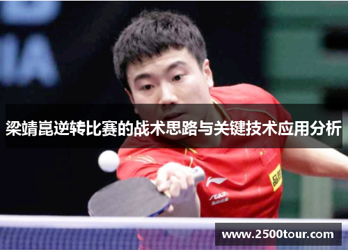 梁靖崑逆转比赛的战术思路与关键技术应用分析
