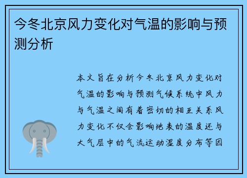 今冬北京风力变化对气温的影响与预测分析