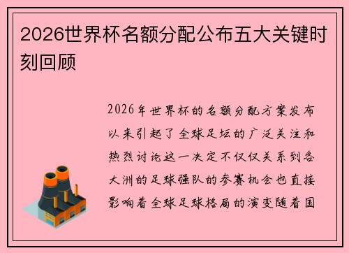 2026世界杯名额分配公布五大关键时刻回顾