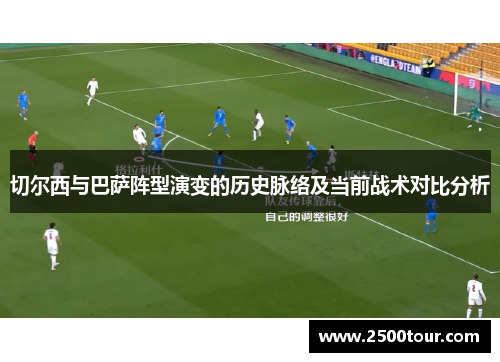 切尔西与巴萨阵型演变的历史脉络及当前战术对比分析