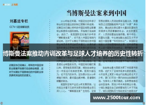 博斯曼法案推动青训改革与足球人才培养的历史性转折