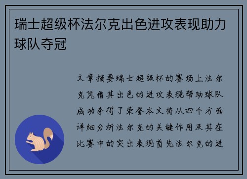 瑞士超级杯法尔克出色进攻表现助力球队夺冠