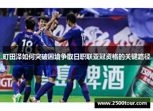 町田泽如何突破困境争取日职联亚冠资格的关键路径