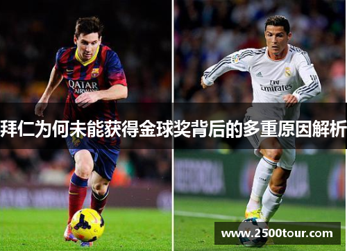 拜仁为何未能获得金球奖背后的多重原因解析