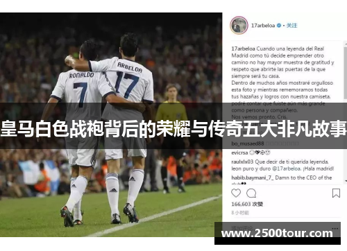 皇马白色战袍背后的荣耀与传奇五大非凡故事