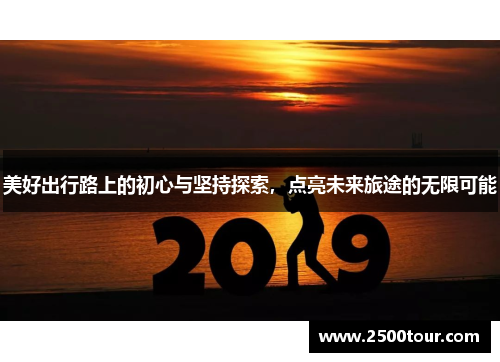 美好出行路上的初心与坚持探索，点亮未来旅途的无限可能