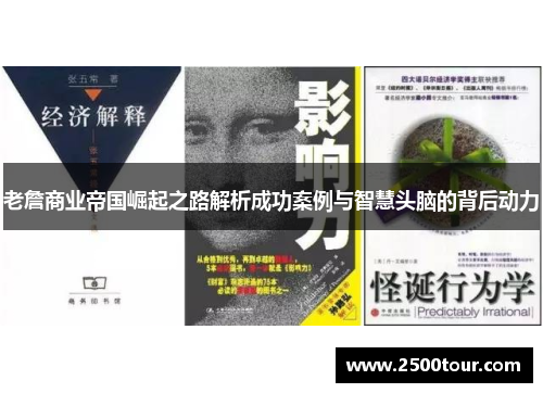老詹商业帝国崛起之路解析成功案例与智慧头脑的背后动力 老詹商业帝国崛起之路解析成功案例与智慧头脑的背后动力