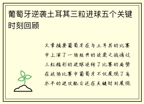 葡萄牙逆袭土耳其三粒进球五个关键时刻回顾