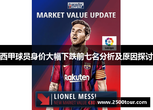西甲球员身价大幅下跌前七名分析及原因探讨 西甲球员身价大幅下跌前七名分析及原因探讨