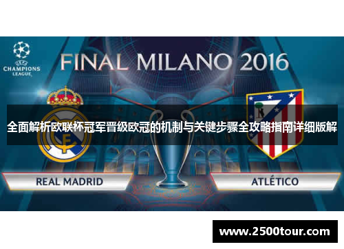 全面解析欧联杯冠军晋级欧冠的机制与关键步骤全攻略指南详细版解
