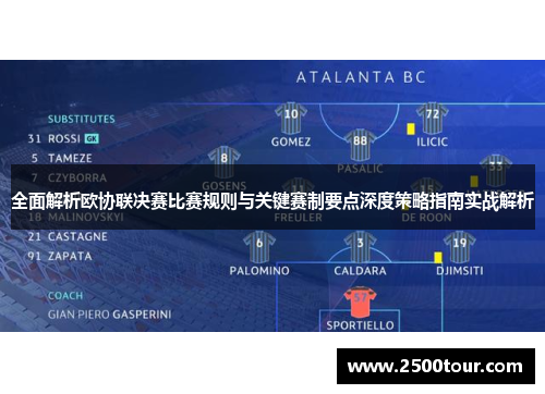 全面解析欧协联决赛比赛规则与关键赛制要点深度策略指南实战解析