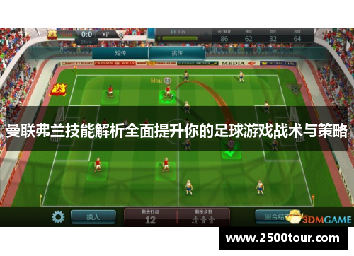 曼联弗兰技能解析全面提升你的足球游戏战术与策略