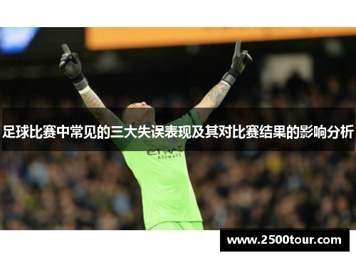 足球比赛中常见的三大失误表现及其对比赛结果的影响分析