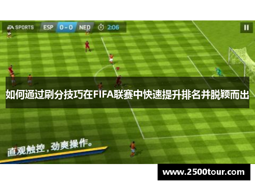 如何通过刷分技巧在FIFA联赛中快速提升排名并脱颖而出
